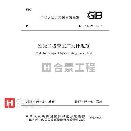 发光二极管工厂设计规范 GB51209-2016